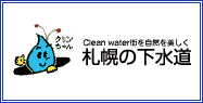 Clean water 街を自然を美しく　札幌の下水道