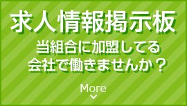 求人情報掲示板　当組合に加盟してる会社で働きませんか？