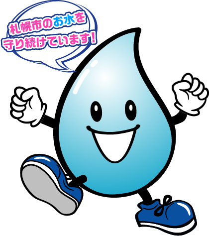 札幌市のお水を守り続けています！