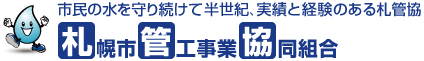 市民の水を守り続けて47年、実績と経験のある札管協　札幌市管工事業協同組合