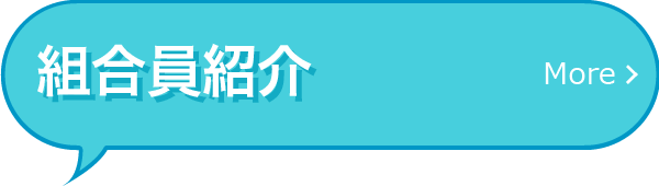 組合員紹介