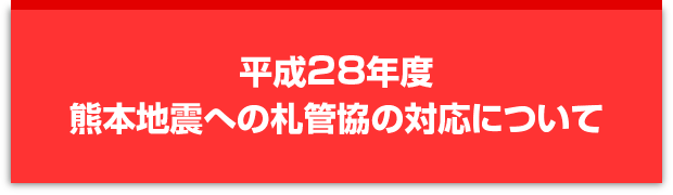平成28年度熊本地震への札管協の対応について