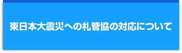 東日本大震災への札管協の対応について