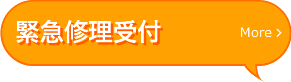 緊急修理受付