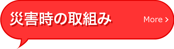 災害時の取組み