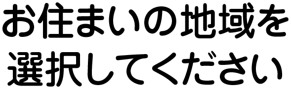 お住まいの地域を選択してください