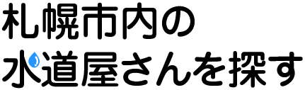 札幌市内の水道屋さんを探す