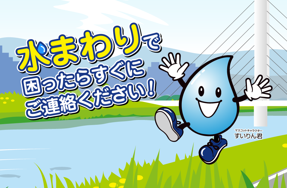 水まわりで困ったらすぐにご連絡ください！