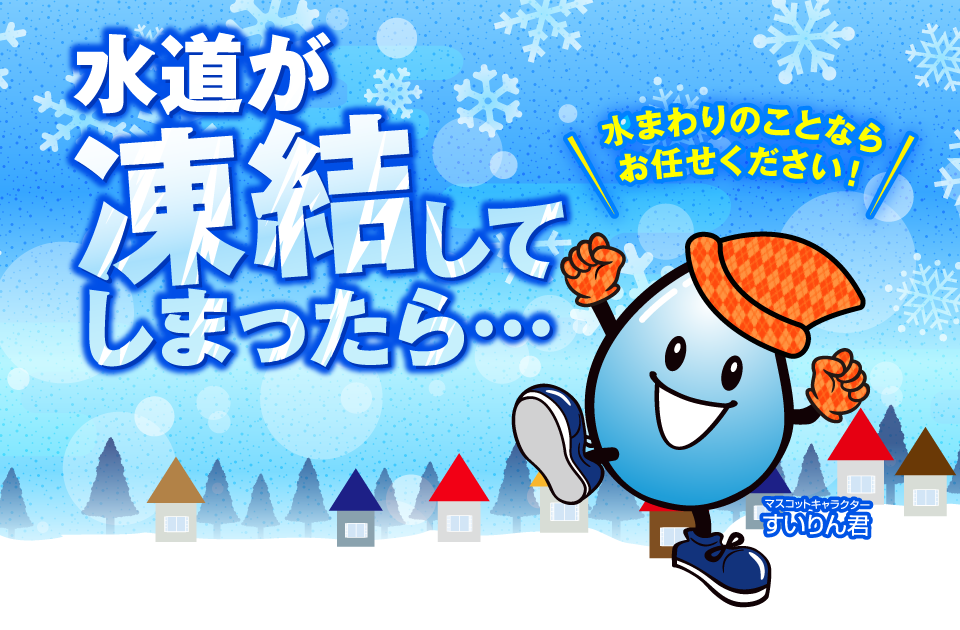 水道が凍結してしまったら、水まわりのことならお任せください！
