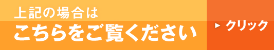 上記の場合はこちらをクリックしてください