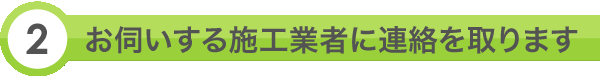 2.お伺いする施工業者に連絡を取ります