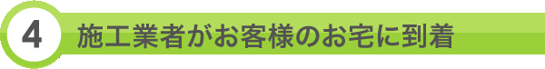 4.施工業者がお客様のお宅に到着