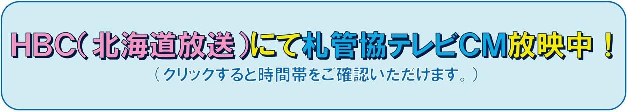HBC（北海道放送）にて札管協テレビCM放送中！