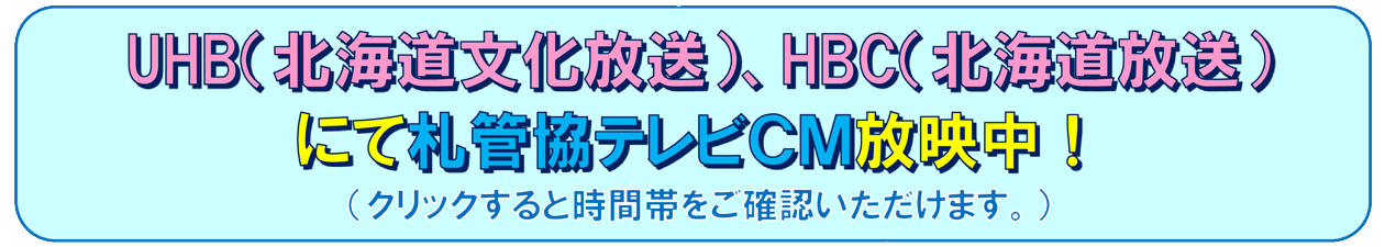 UHB（北海道文化放送）HTB（北海道テレビ放送）にて札管協テレビCM放送中！