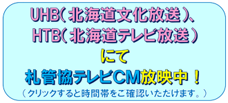 UHBとHTBにて札管協テレビCM放送中！