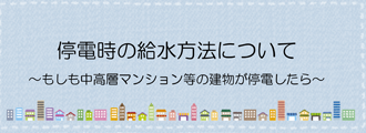停電時の給水方法